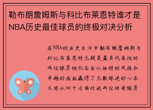 勒布朗詹姆斯与科比布莱恩特谁才是NBA历史最佳球员的终极对决分析