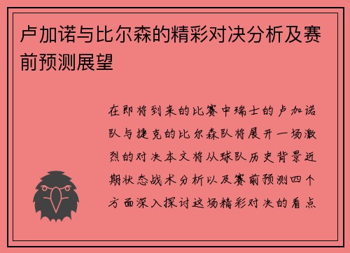 卢加诺与比尔森的精彩对决分析及赛前预测展望