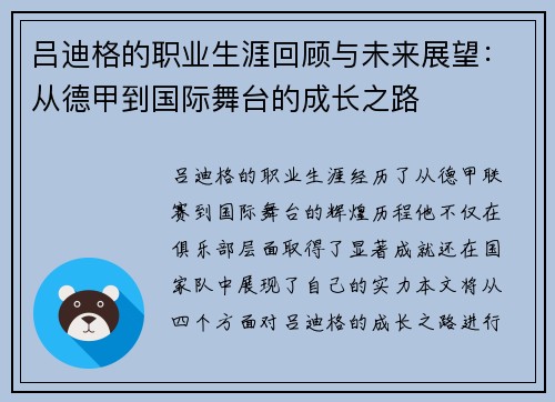 吕迪格的职业生涯回顾与未来展望：从德甲到国际舞台的成长之路