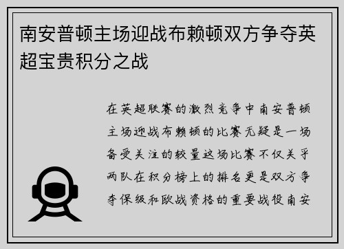 南安普顿主场迎战布赖顿双方争夺英超宝贵积分之战