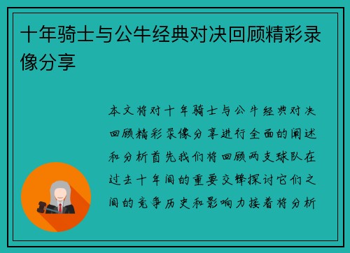 十年骑士与公牛经典对决回顾精彩录像分享