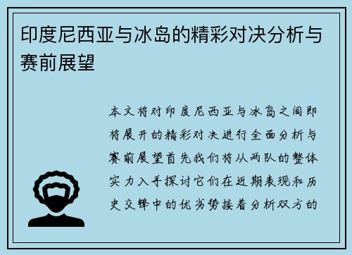 印度尼西亚与冰岛的精彩对决分析与赛前展望