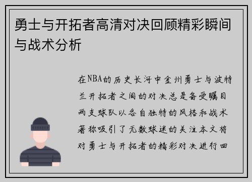 勇士与开拓者高清对决回顾精彩瞬间与战术分析
