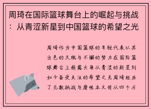 周琦在国际篮球舞台上的崛起与挑战：从青涩新星到中国篮球的希望之光
