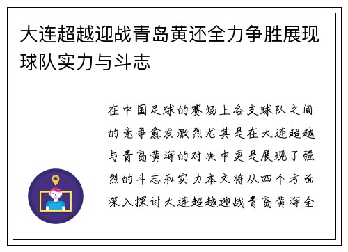 大连超越迎战青岛黄还全力争胜展现球队实力与斗志