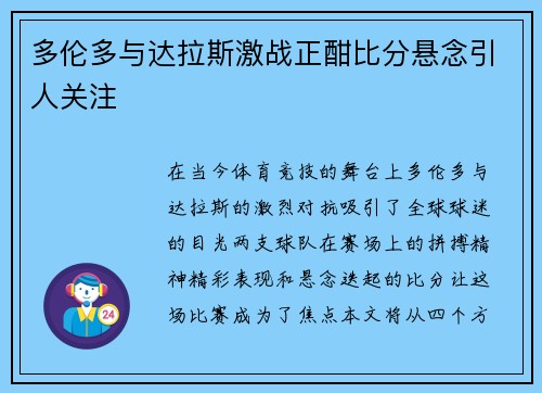 多伦多与达拉斯激战正酣比分悬念引人关注