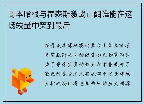 哥本哈根与霍森斯激战正酣谁能在这场较量中笑到最后