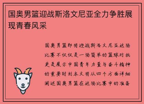 国奥男篮迎战斯洛文尼亚全力争胜展现青春风采