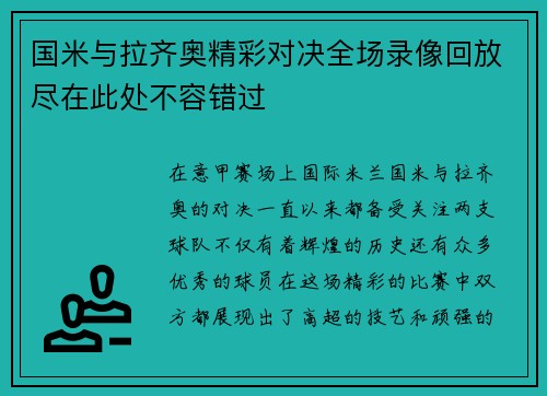 国米与拉齐奥精彩对决全场录像回放尽在此处不容错过