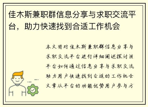 佳木斯兼职群信息分享与求职交流平台，助力快速找到合适工作机会