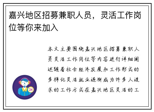 嘉兴地区招募兼职人员，灵活工作岗位等你来加入