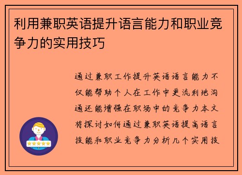 利用兼职英语提升语言能力和职业竞争力的实用技巧