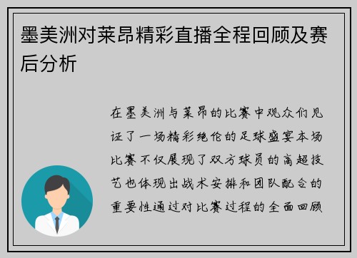 墨美洲对莱昂精彩直播全程回顾及赛后分析
