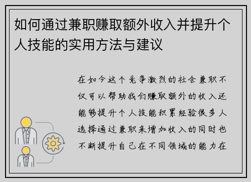 如何通过兼职赚取额外收入并提升个人技能的实用方法与建议