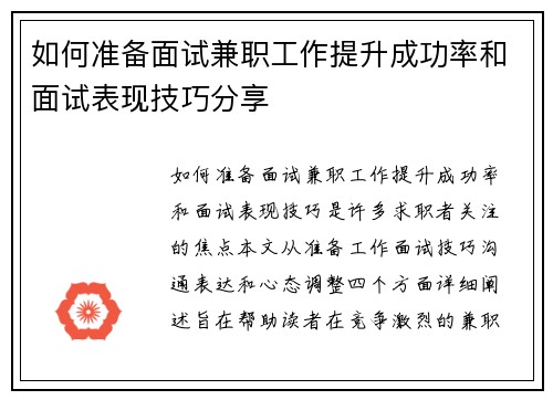 如何准备面试兼职工作提升成功率和面试表现技巧分享