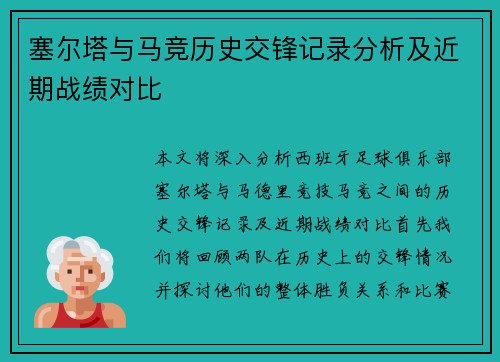 塞尔塔与马竞历史交锋记录分析及近期战绩对比