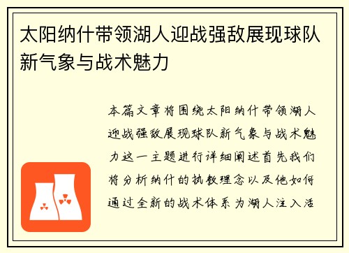 太阳纳什带领湖人迎战强敌展现球队新气象与战术魅力