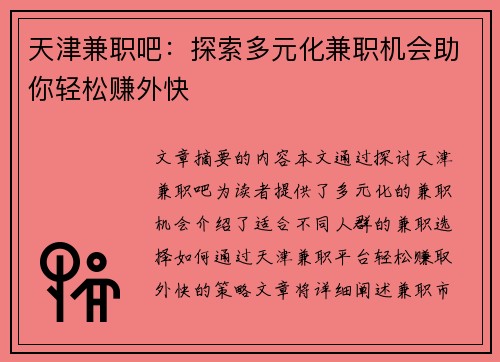 天津兼职吧：探索多元化兼职机会助你轻松赚外快