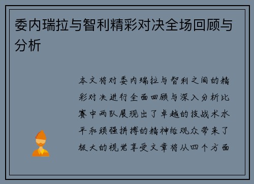 委内瑞拉与智利精彩对决全场回顾与分析