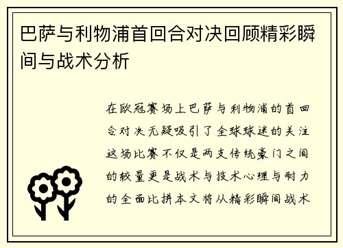 巴萨与利物浦首回合对决回顾精彩瞬间与战术分析