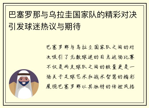 巴塞罗那与乌拉圭国家队的精彩对决引发球迷热议与期待