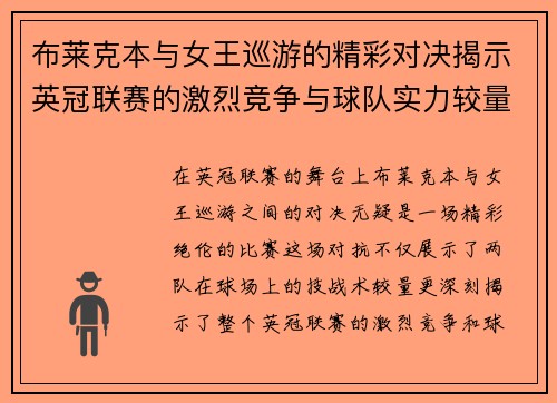 布莱克本与女王巡游的精彩对决揭示英冠联赛的激烈竞争与球队实力较量