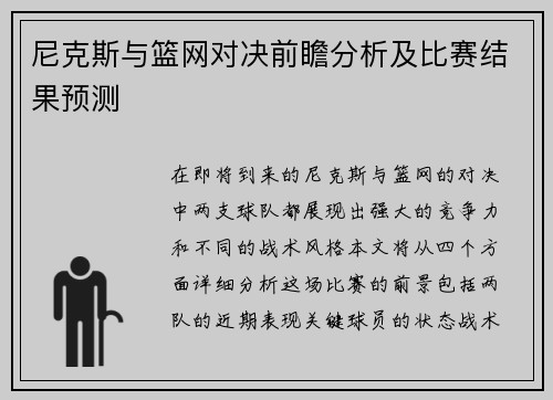 尼克斯与篮网对决前瞻分析及比赛结果预测