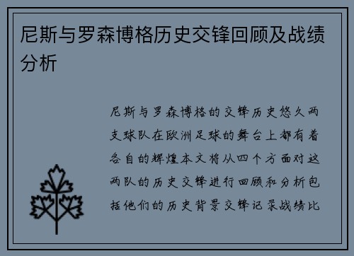 尼斯与罗森博格历史交锋回顾及战绩分析