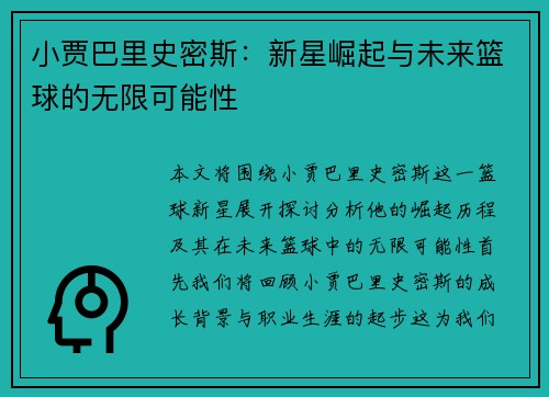 小贾巴里史密斯：新星崛起与未来篮球的无限可能性