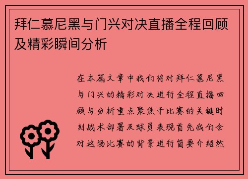 拜仁慕尼黑与门兴对决直播全程回顾及精彩瞬间分析