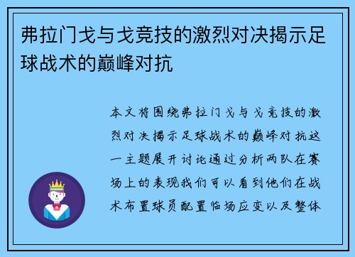 弗拉门戈与戈竞技的激烈对决揭示足球战术的巅峰对抗