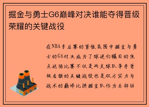 掘金与勇士G6巅峰对决谁能夺得晋级荣耀的关键战役