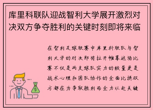 库里科联队迎战智利大学展开激烈对决双方争夺胜利的关键时刻即将来临