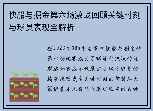 快船与掘金第六场激战回顾关键时刻与球员表现全解析