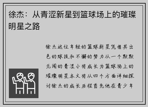徐杰：从青涩新星到篮球场上的璀璨明星之路