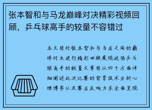 张本智和与马龙巅峰对决精彩视频回顾，乒乓球高手的较量不容错过