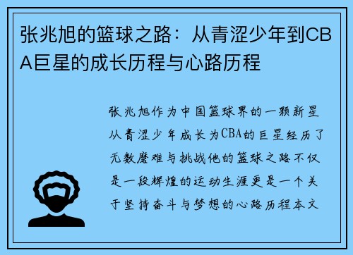 张兆旭的篮球之路：从青涩少年到CBA巨星的成长历程与心路历程