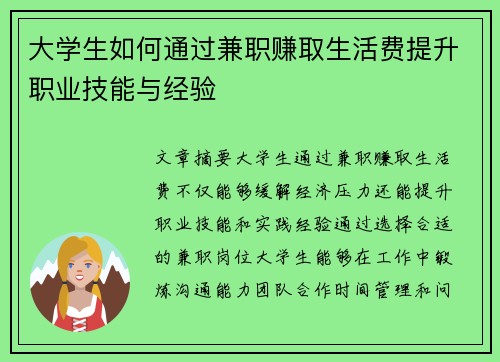 大学生如何通过兼职赚取生活费提升职业技能与经验