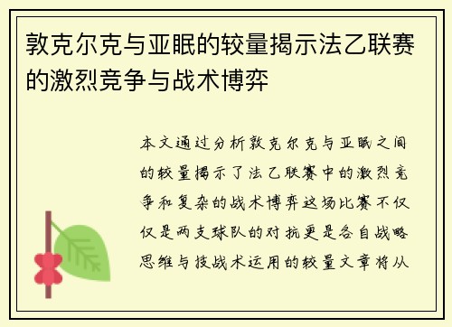 敦克尔克与亚眠的较量揭示法乙联赛的激烈竞争与战术博弈