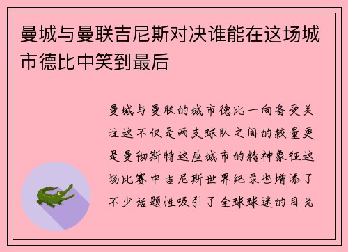 曼城与曼联吉尼斯对决谁能在这场城市德比中笑到最后