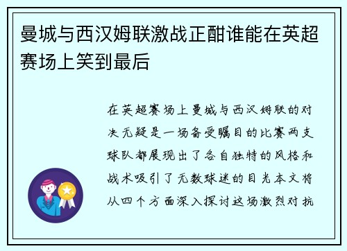 曼城与西汉姆联激战正酣谁能在英超赛场上笑到最后