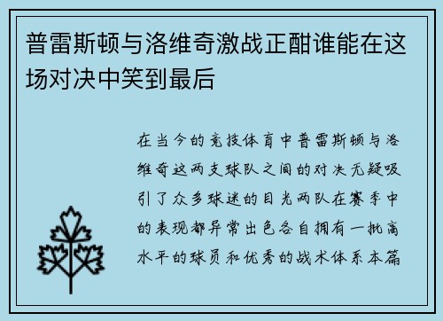普雷斯顿与洛维奇激战正酣谁能在这场对决中笑到最后