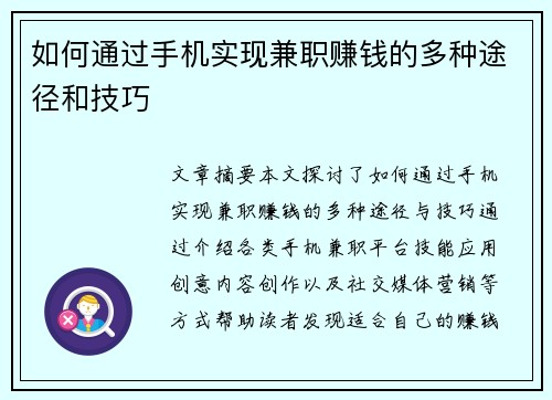 如何通过手机实现兼职赚钱的多种途径和技巧