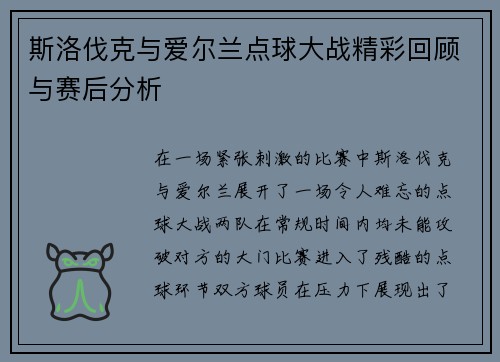 斯洛伐克与爱尔兰点球大战精彩回顾与赛后分析