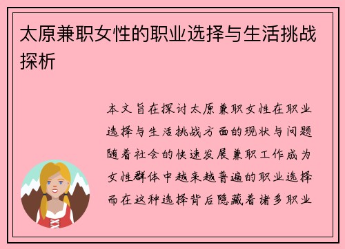 太原兼职女性的职业选择与生活挑战探析
