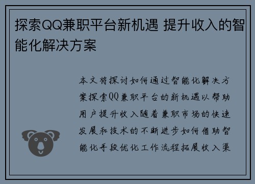 探索QQ兼职平台新机遇 提升收入的智能化解决方案
