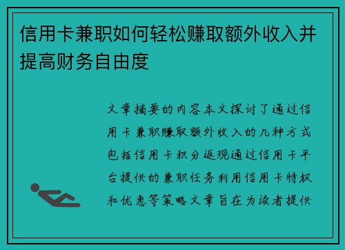 信用卡兼职如何轻松赚取额外收入并提高财务自由度