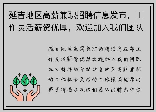 延吉地区高薪兼职招聘信息发布，工作灵活薪资优厚，欢迎加入我们团队