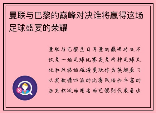 曼联与巴黎的巅峰对决谁将赢得这场足球盛宴的荣耀