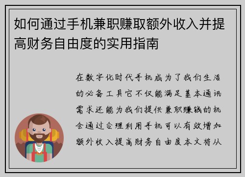 如何通过手机兼职赚取额外收入并提高财务自由度的实用指南